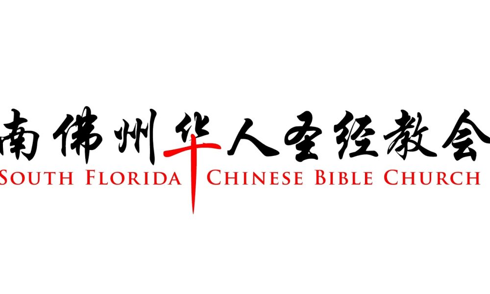 South Florida Chinese Bible Church